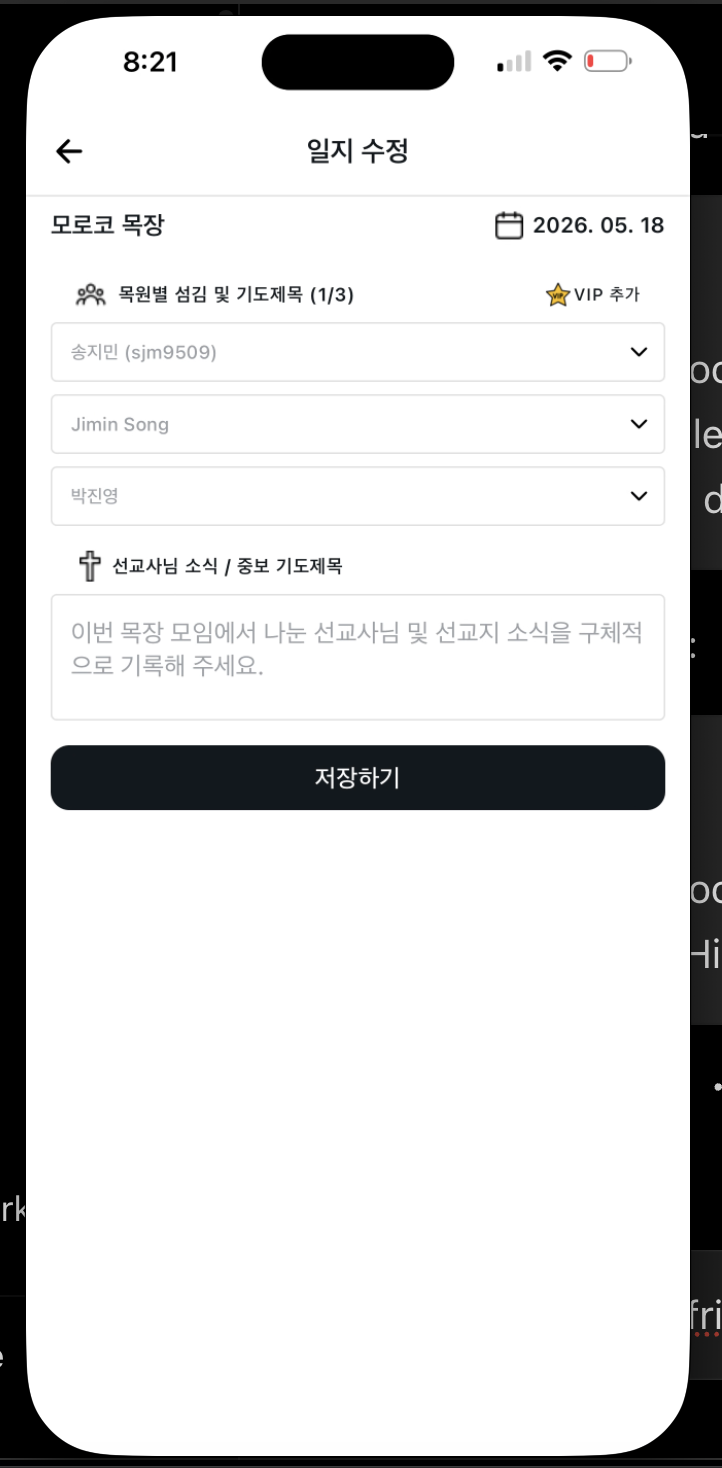가교 목회 일지 작성 화면