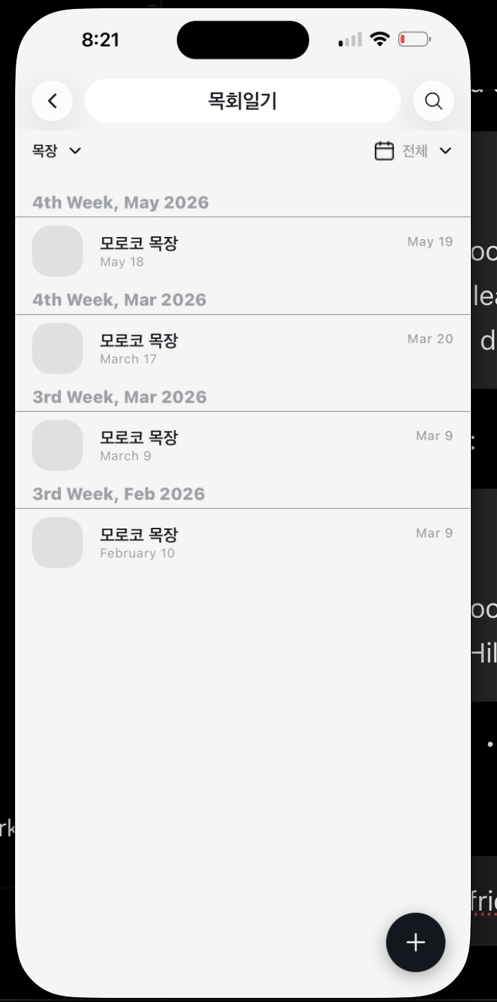가교 목회 일지 목록 화면